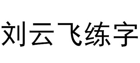 刘云飞练字