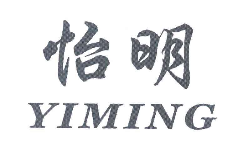 怡明