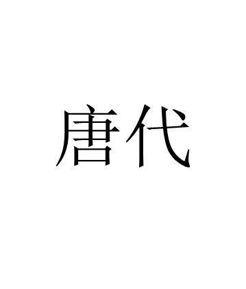 唐代