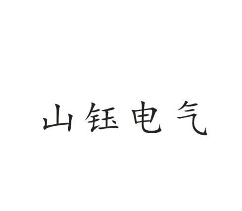 山钰电气