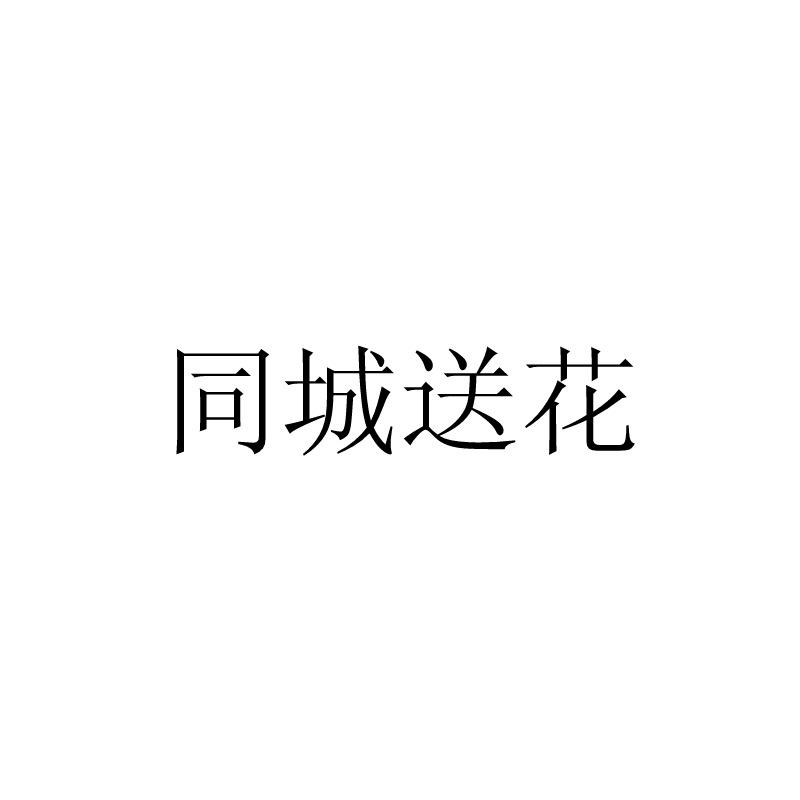 同城送花