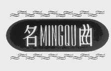 名曲