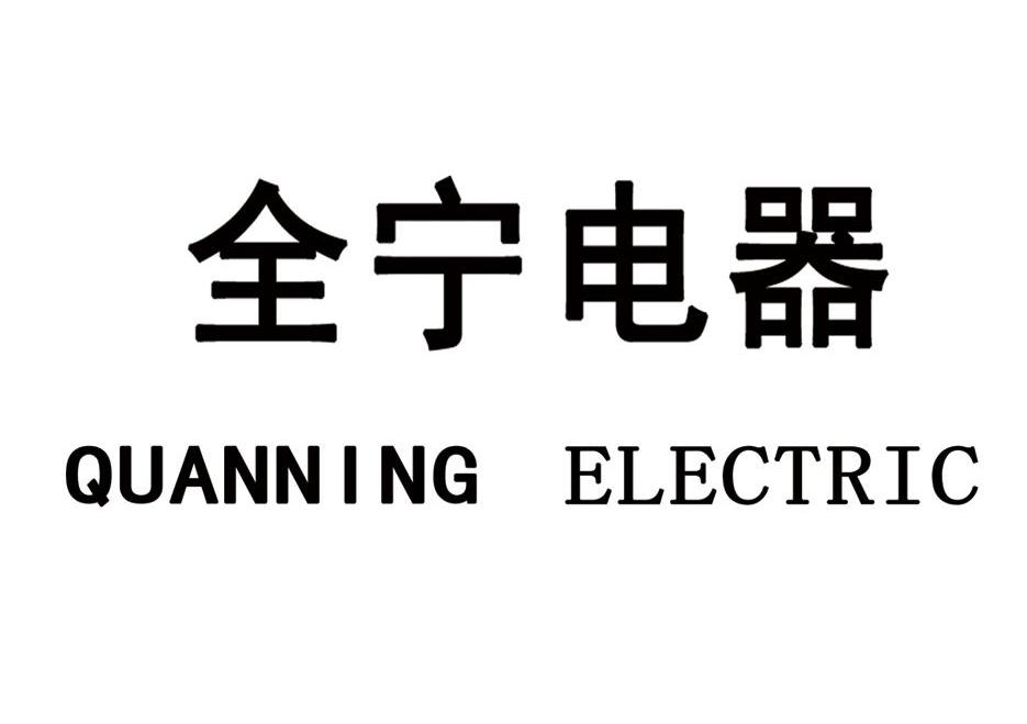 全宁电器 QUANNING ELECTRIC