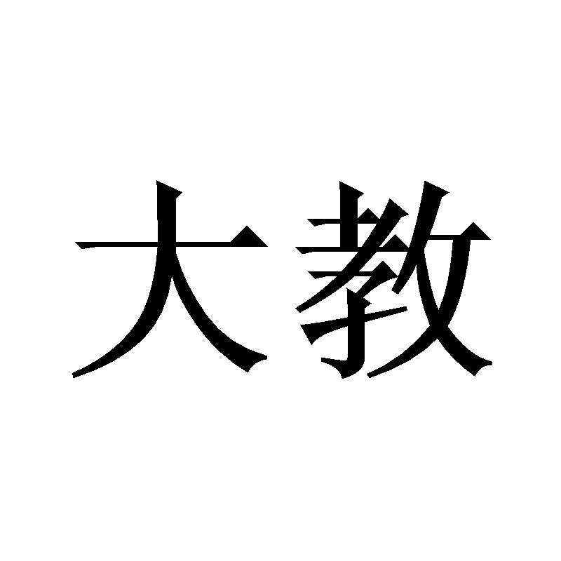 大教