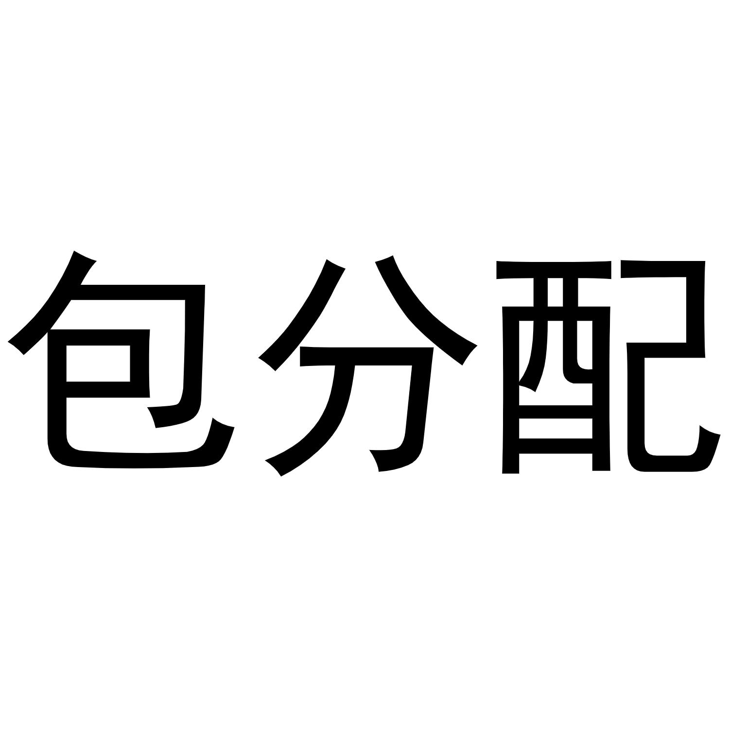 包分配