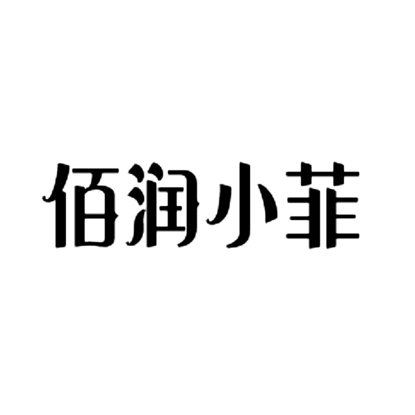 佰润小菲