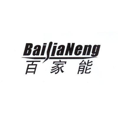 百家能
