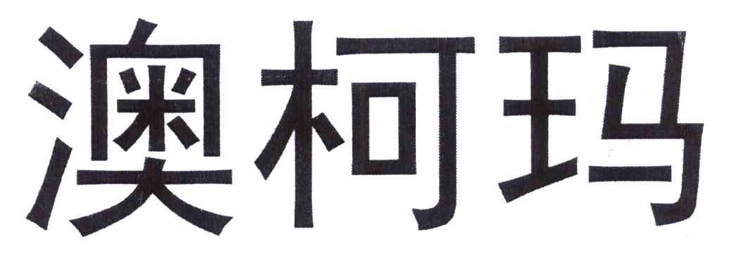 澳柯玛