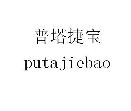 普塔捷宝