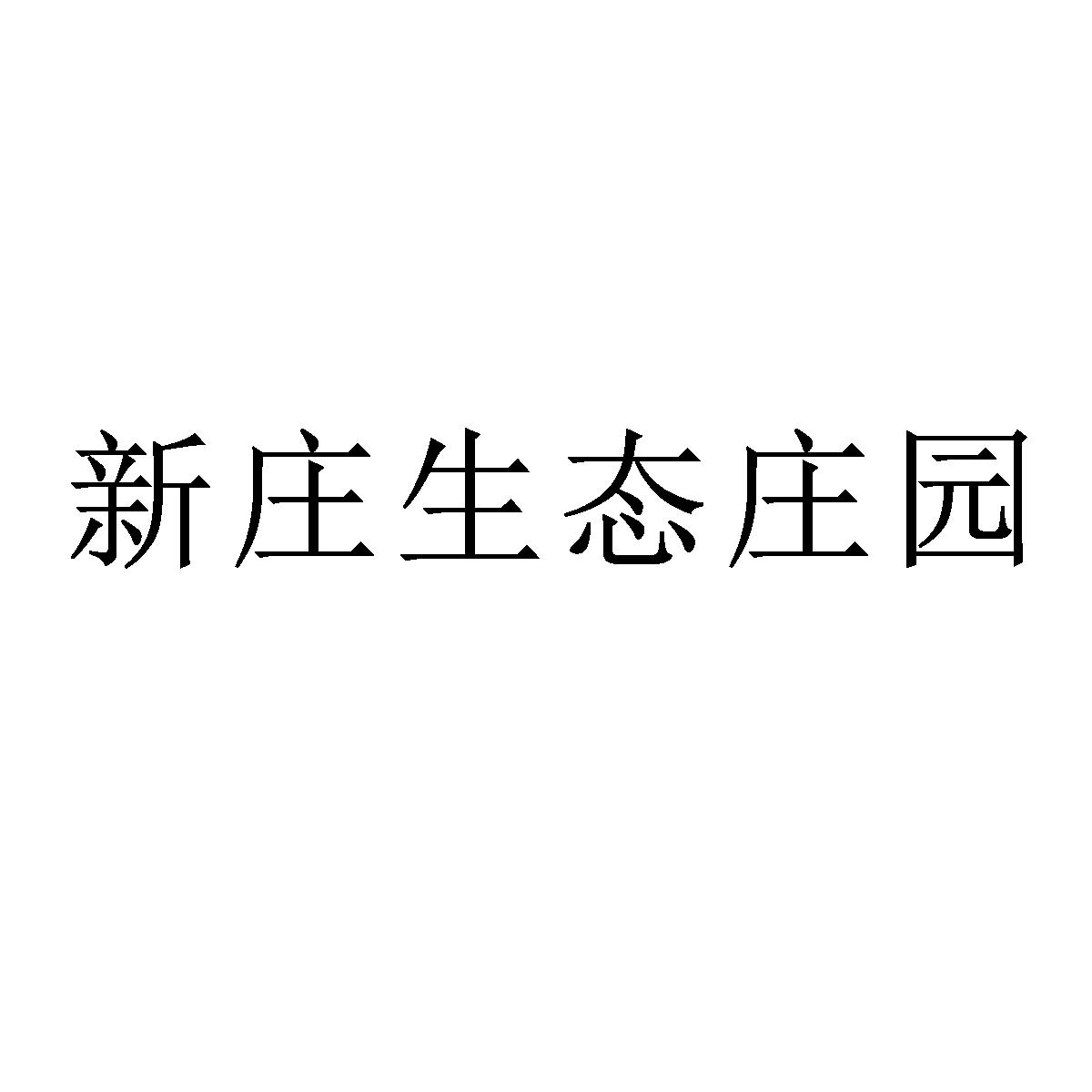 新庄生态庄园