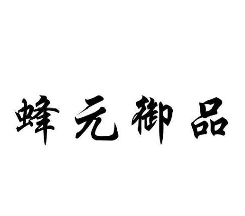 蜂元御品