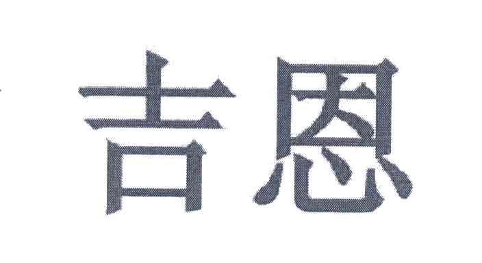吉恩