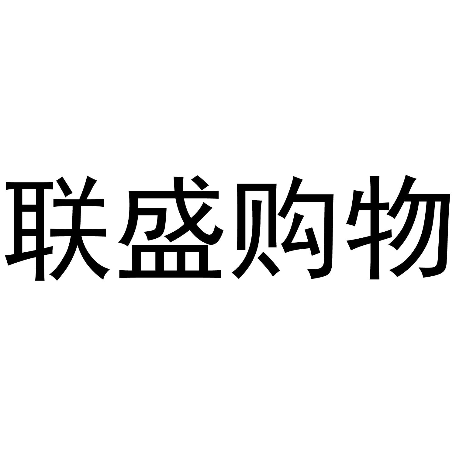 联盛购物