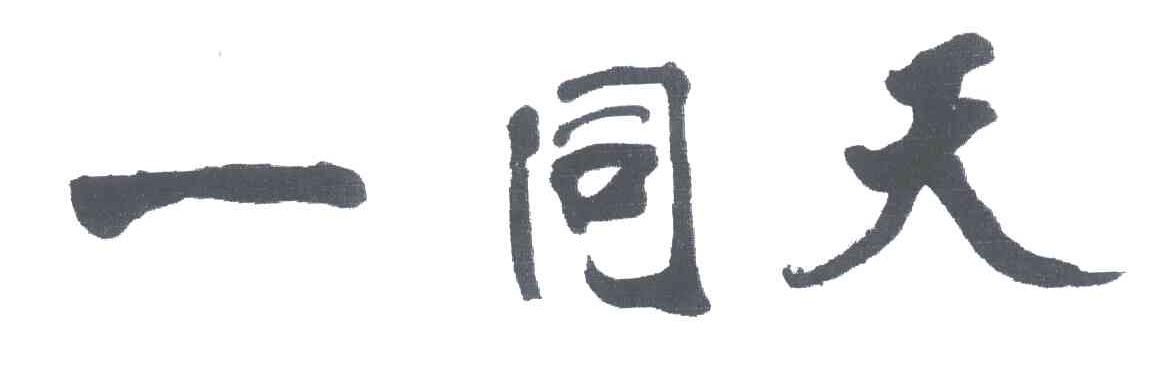 一同天
