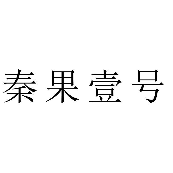 秦果壹号