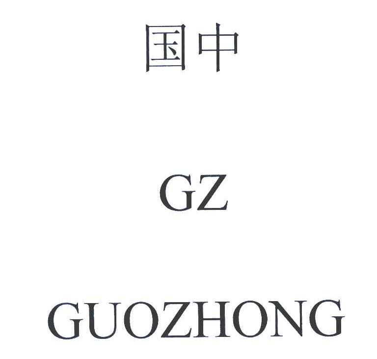 国中 GZ