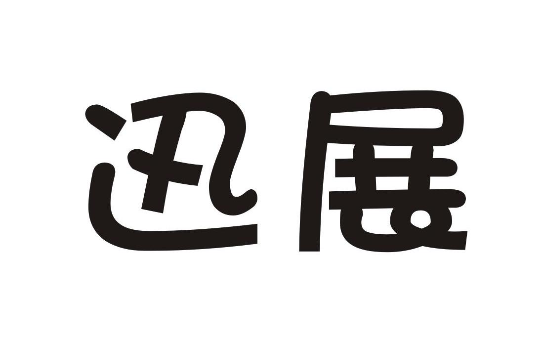迅展