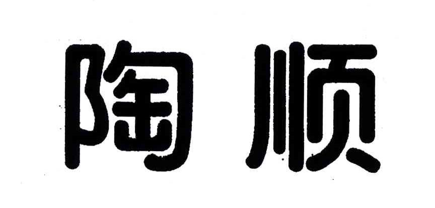 陶顺