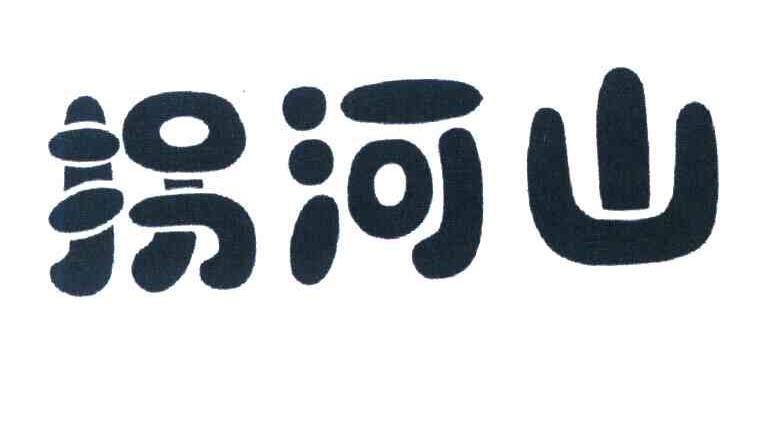 拐河山