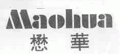 懋华