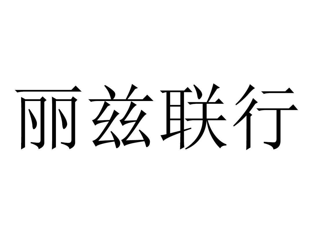 丽兹联行