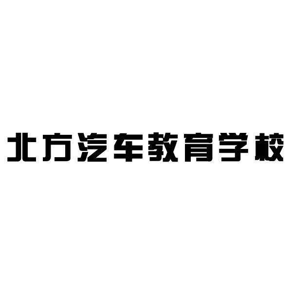 北方汽车教育学校