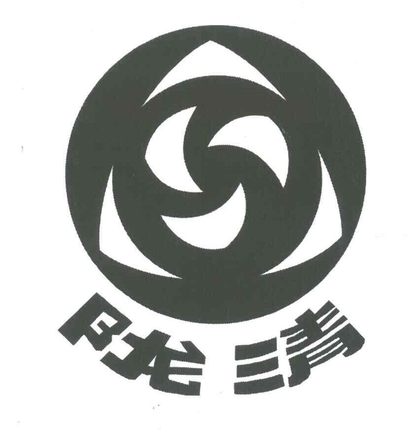 陇清