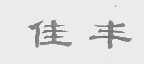 佳丰