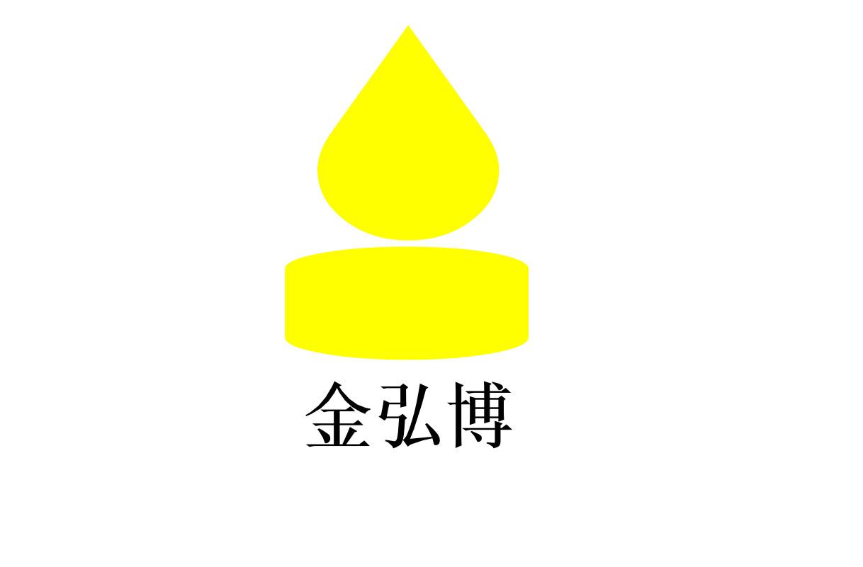 金弘博