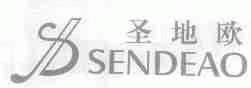 圣地欧;SENDEAO