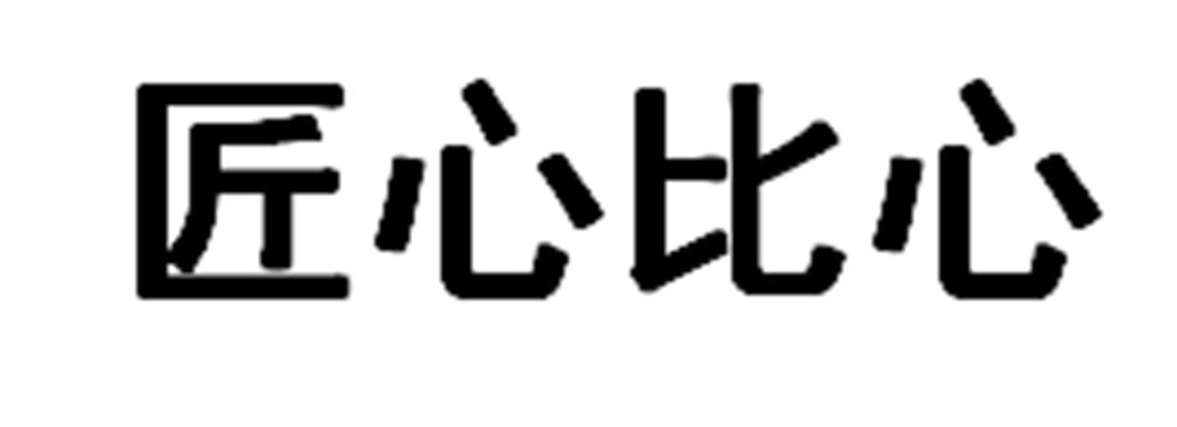 匠心比心