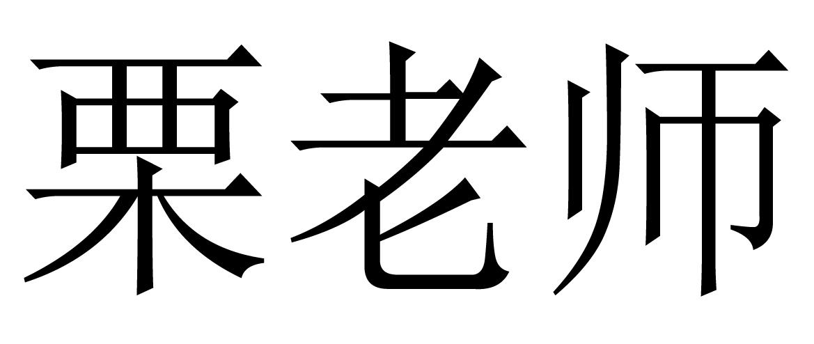 栗老师