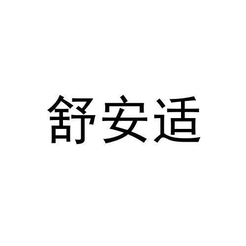 舒安适