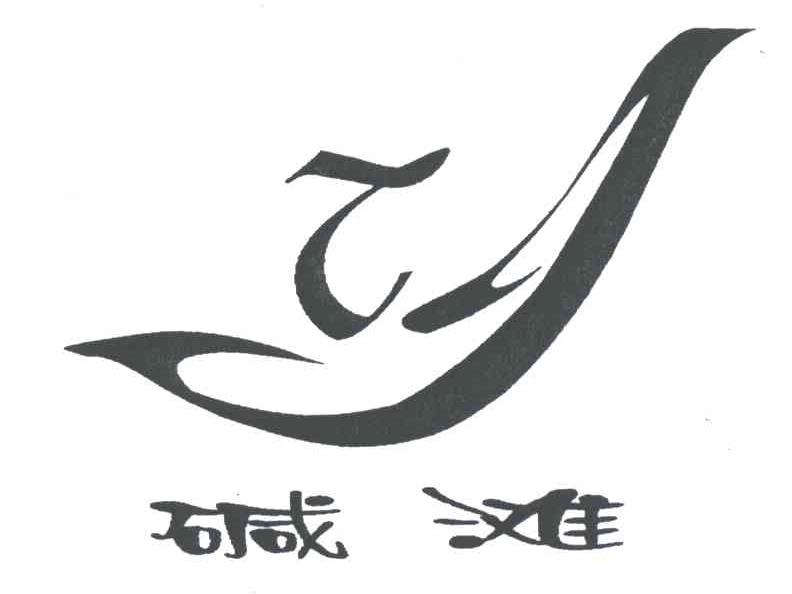 碱滩