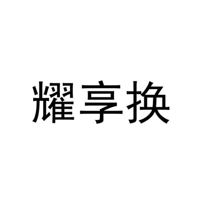 耀享换