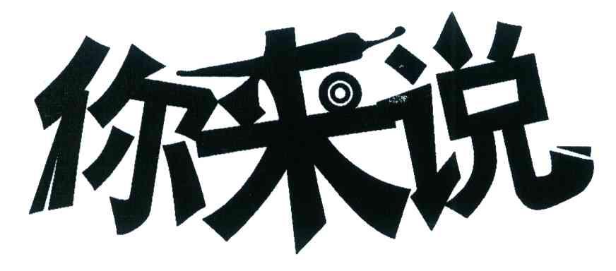 你来说