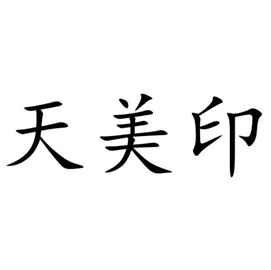 天美印