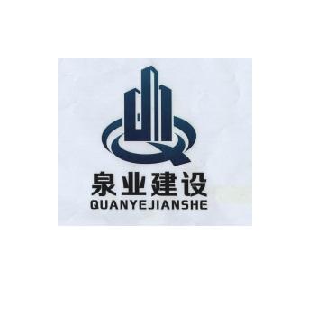 泉业建设