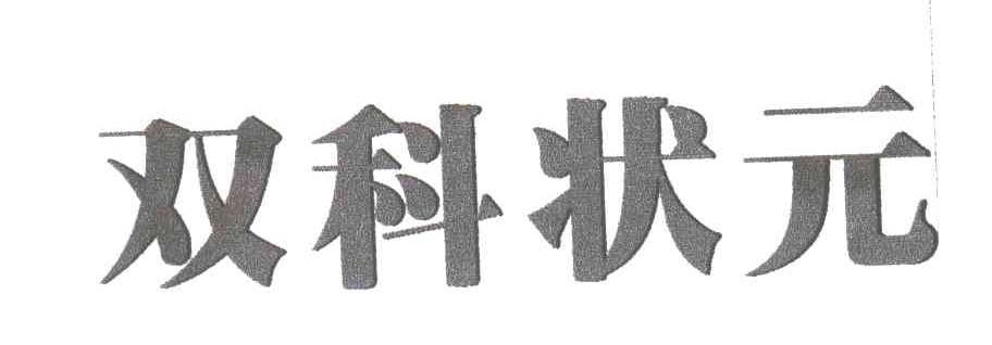 双科状元