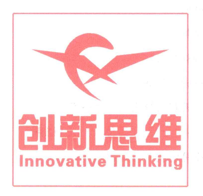 创新思维 INNOVATIVE THINKING CX