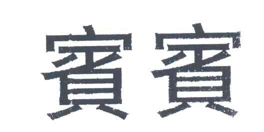 宾宾