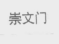 崇文门