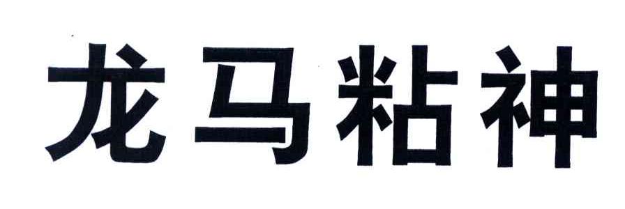 龙马粘神