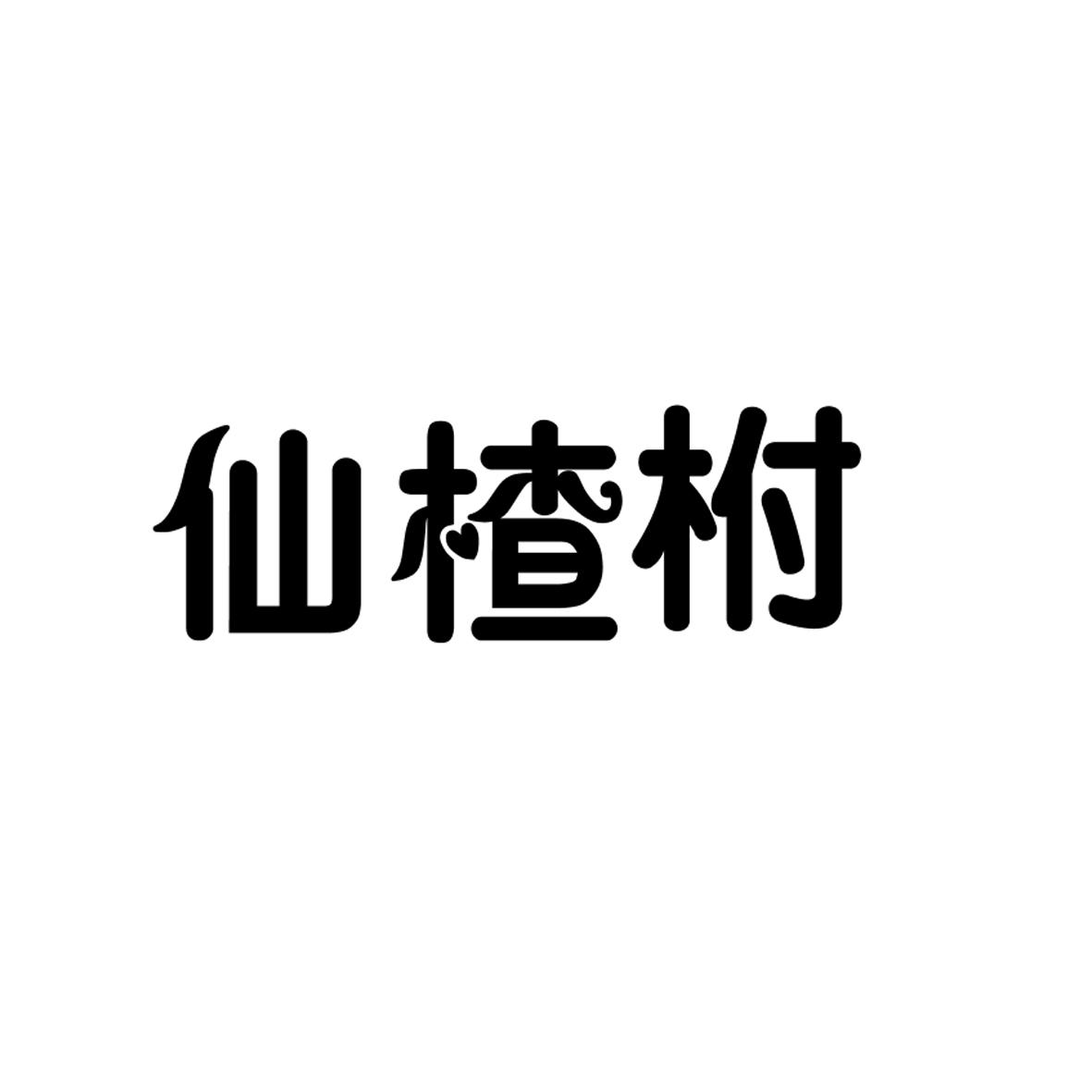仙楂柎