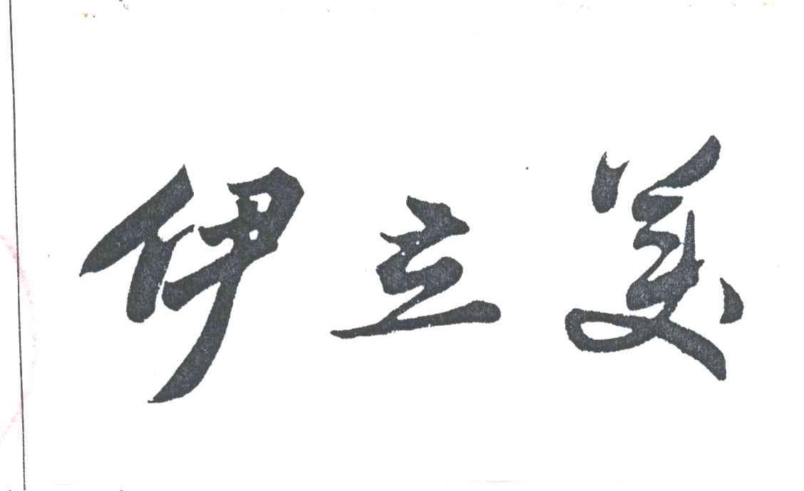 伊立美