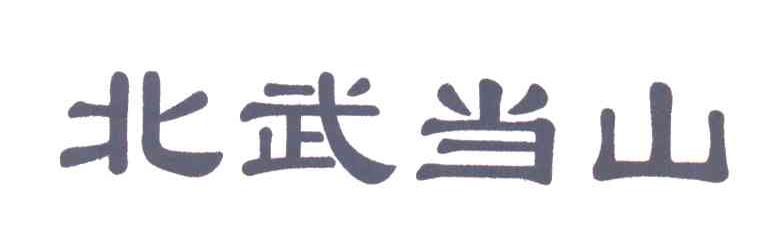 北武当山