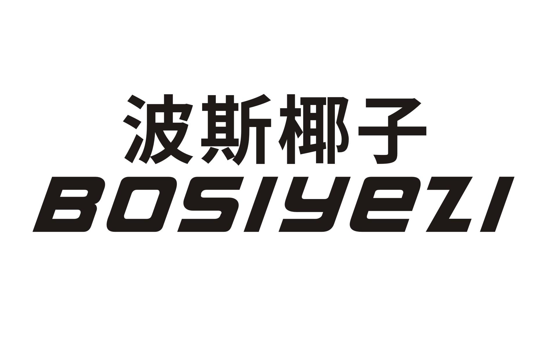 波斯椰子