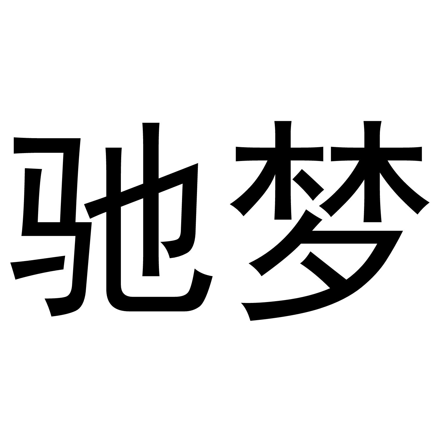 驰梦