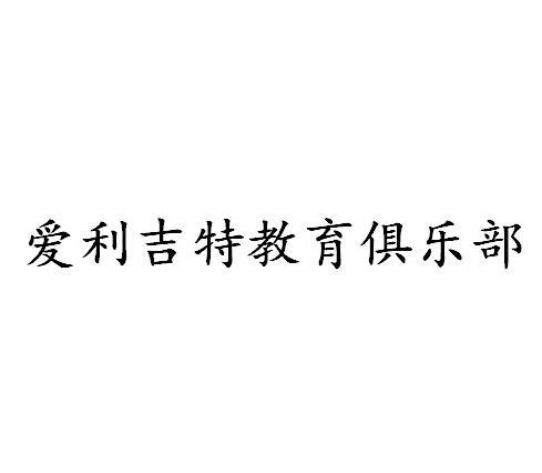 爱利吉特教育俱乐部