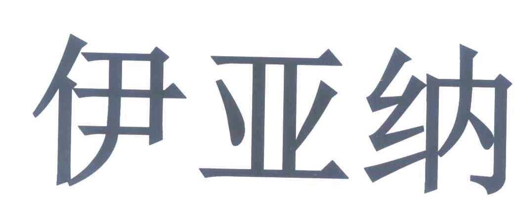 伊亚纳
